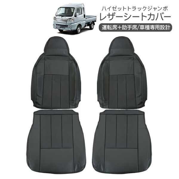 ハイゼットトラック ジャンボ S500P/S510P レザーシートカバー ヘッドレスト別体型 運転席 助手席 内装 カスタム 軽トラ パーツ HIJET TRUCK|AXIEED