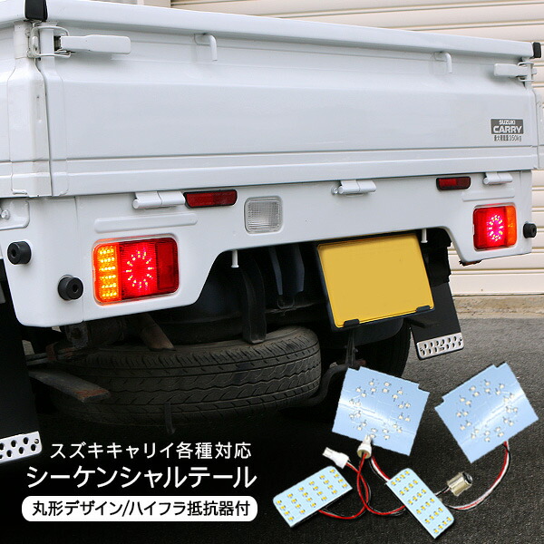 楽天市場】キャリイトラック DA16T系 LED シーケンシャル
