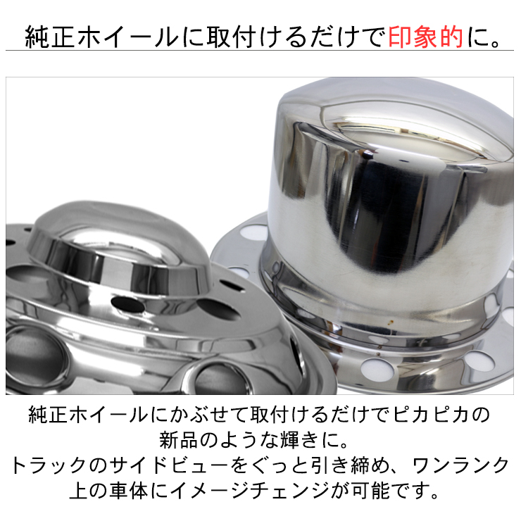 トラック 汎用 ステンレス 10穴 10H ホイールカバー トラック用品