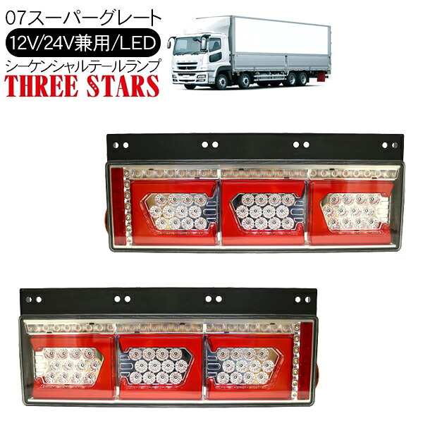 NEWスーパーグレート シーケンシャル ファイバー LED テールランプ THREESTARS Eマーク取得済 左右セット 専用配線セット 3連 角型 車検対応 保証付 流れる テール トラック用品 外装パーツ