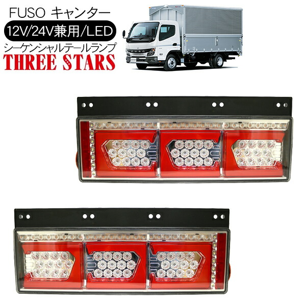 トラック用 テール スリースター製 楽天市場】キャンター シーケンシャル ファイバー LED