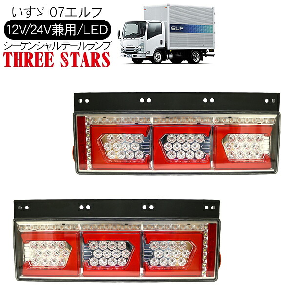 07エルフ シーケンシャル ファイバー LED テールランプ THREESTARS Eマーク取得済 左右セット 専用配線セット 3連 角型 車検対応 保証付 流れる テール トラック用品 外装パーツ 29,419円