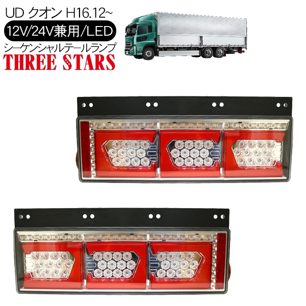 クオン シーケンシャル ファイバー LED テールランプ THREESTARS Eマーク取得済 左右セット 専用配線セット 3