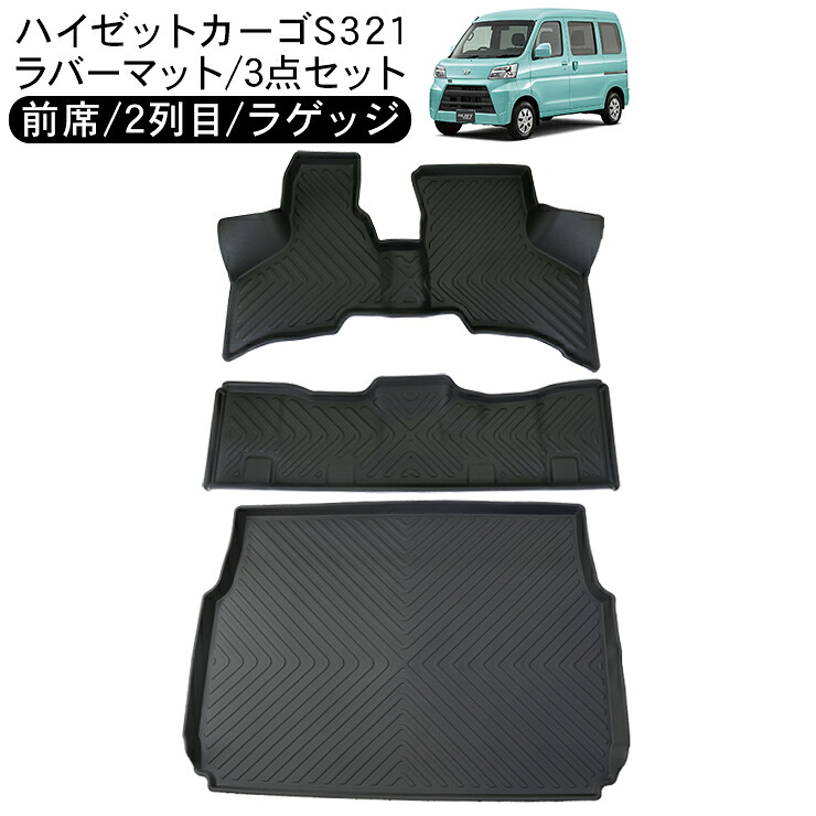 ハイゼットカーゴ アトレーワゴン S321系 1台分 セット 3D ラバーマット 運転席 助手席 セカンドシート リア ラゲッジトレイ フロアマット ハードタイプ 内装パーツ 防水 トレ HIJET CARGO｜AXIEED 14,923円
