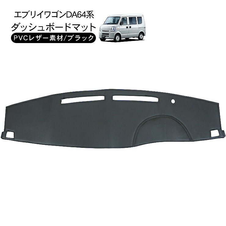 エブリィワゴン DA64W ダッシュボードマット ダッシュマット キズ 汚れ防止 日除け 映り込み防止 内装 カスタム パーツ