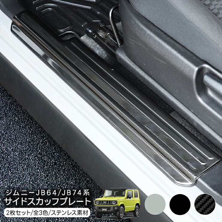 超美品 ジムニー JB64 JB74 サイドステップガード サイドステップ 楽天市場】ジムニー JB64 JB74 シエラ パーツ ステンレス