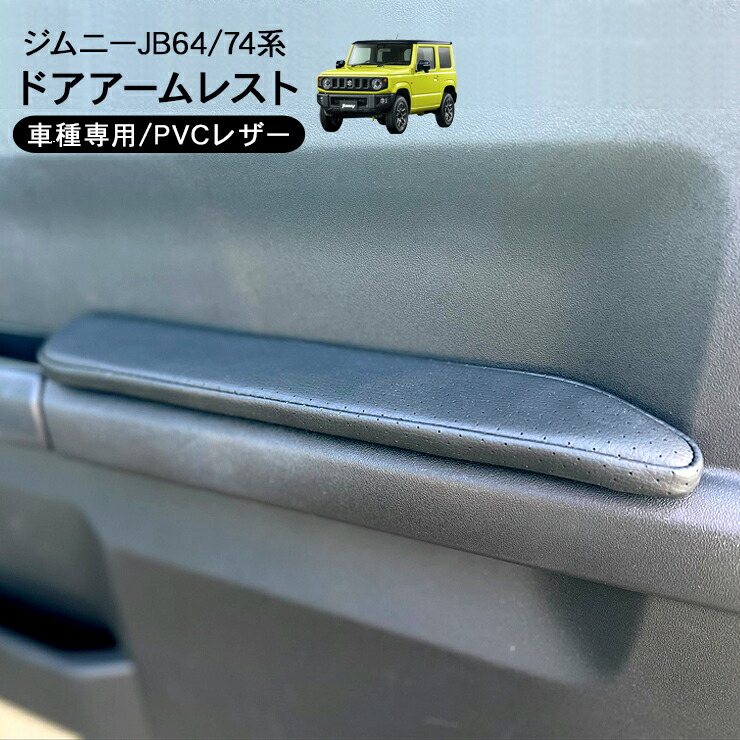 ジムニー jb64 jb74用 ドアアームレスト 左右セット 楽天市場】ジムニー JB64 ジムニーシエラ JB74 ドアアームレスト
