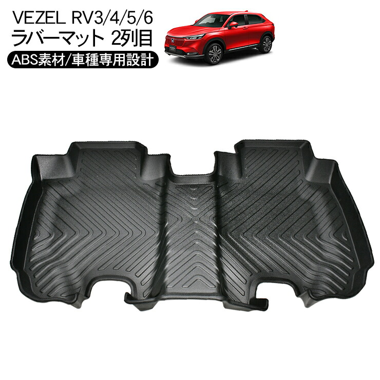 楽天市場】ヴェゼル RV3 RV4 RV5 RV6 ラバーマット フロアマット 防水 