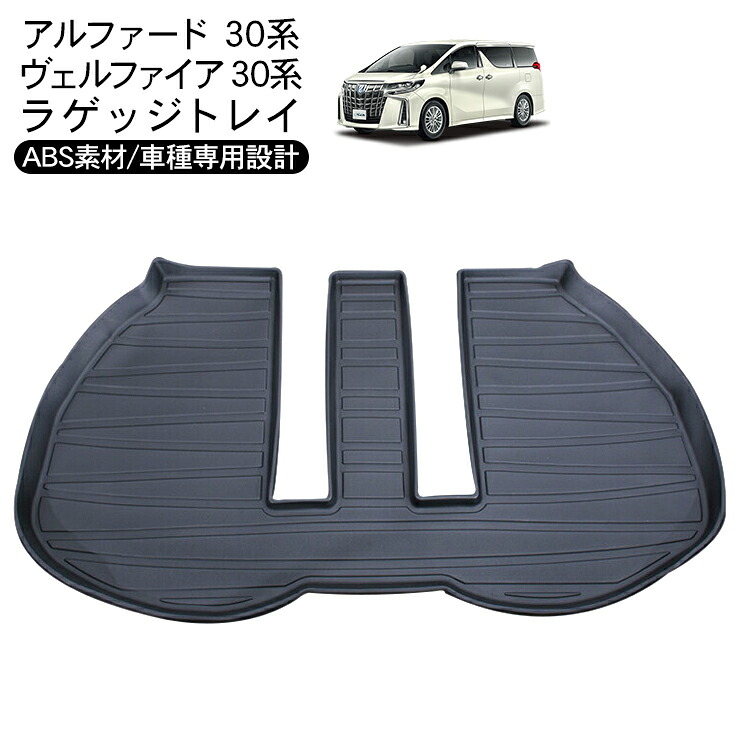 楽天市場】アルファード ヴェルファイア 30系 ラバーマット ラゲッジ