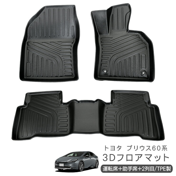 新型 プリウス 60系 ZVW/MXWH60・65 3Dマットカーマット 楽天市場】【イチオシ商品】新型プリウス 60系 ZVW60 ZVW65