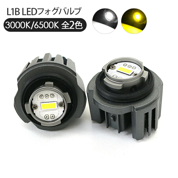 【楽天市場】LEDフォグランプ L1B LEDバルブ 3000k/6500K