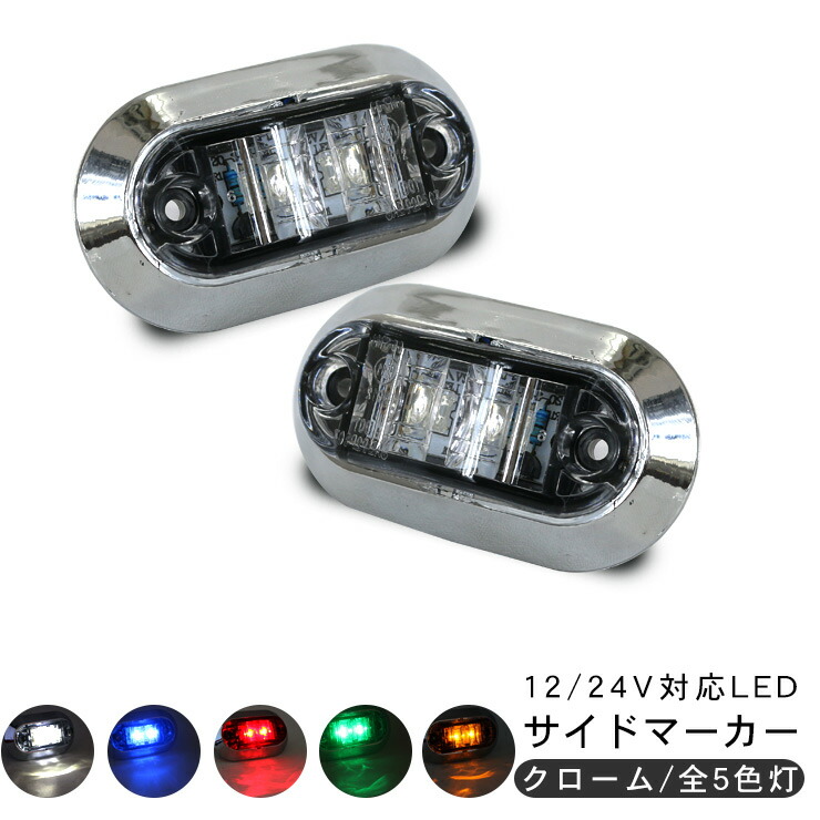 24vサイドマーカー ステンレス土台付き tr380-384_01.jpg