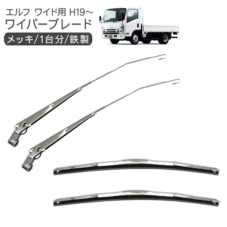 デコトラ　メッキワイパー 日野 17レンジャー ワイド 交換式 メッキ ワイパーパネル 一体型