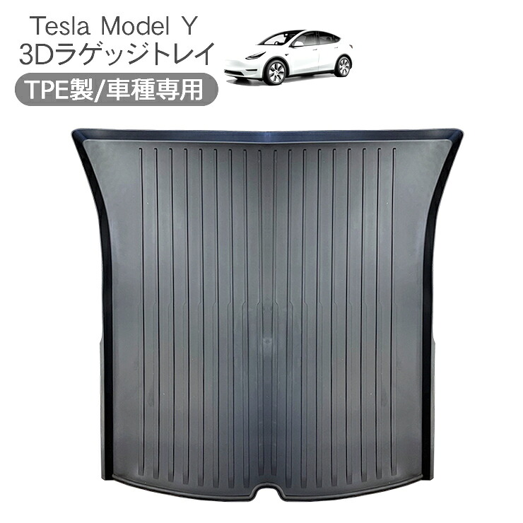 テスラ モデルY リアラゲッジトレイ ラゲッジマット ラバーマット Tesla Model Y 内装パーツ カスタム