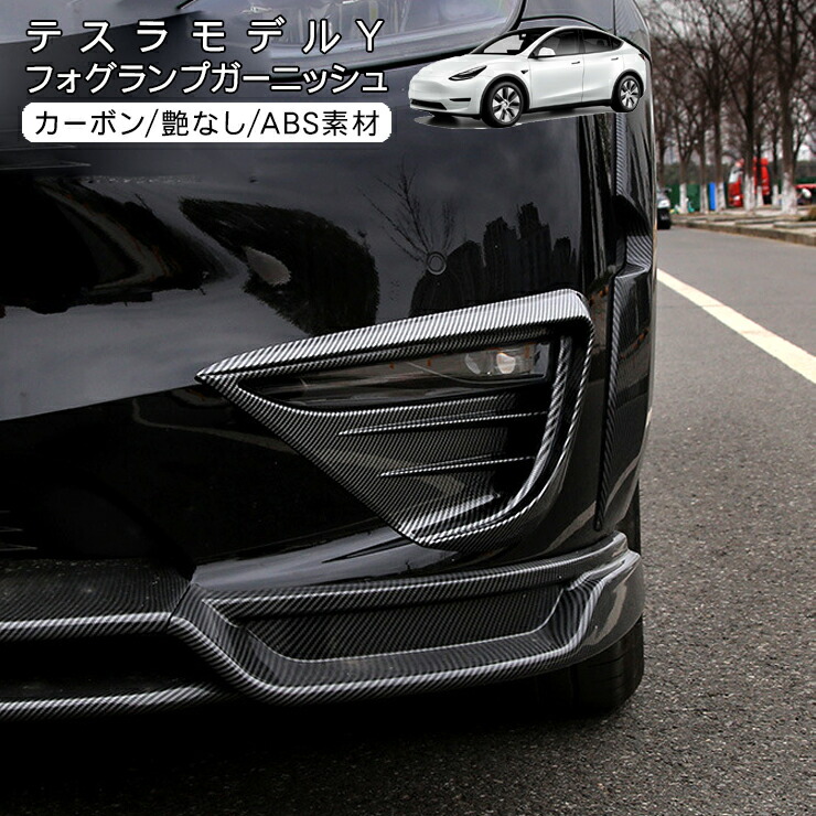 テスラ モデルY フォグランプガーニッシュ フォグランプカバー Tesla Model Y 内装パーツ カスタム