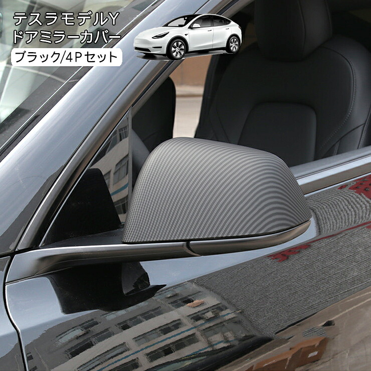 テスラ モデルY ドアミラーガーニッシュ ドアミラーカバー Tesla Model Y 内装パーツ カスタム