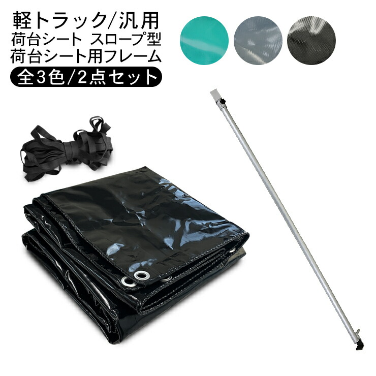 軽トラック 荷台シート スロープ型 2.0m/1.9m &times; 2.2m 荷台シートフレーム 荷台ポール 2点セット トラックシート 全3色 泥除け 防水カバー 雨除け 外装 カスタム 軽トラック パーツ｜AXIEED