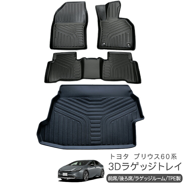 新型 プリウス 60系 ZVW/MXWH60･65 3D ラバーマット フロアマット ラゲッジトレイ 1台分 防水 ハードタイプ 3Dタイプ ラゲッジマット 車内泊 内装 パーツ｜AXIEED