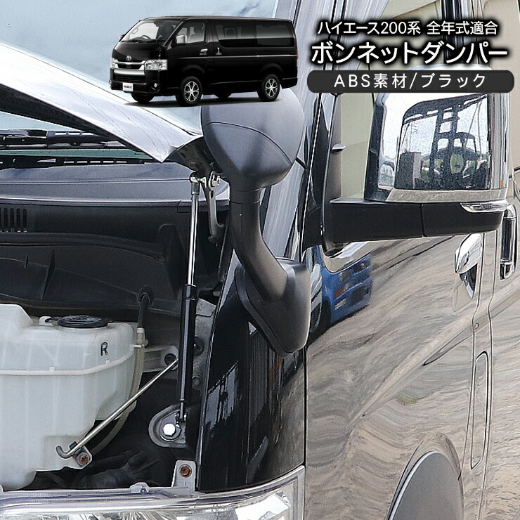 楽天市場】ボンネットダンパー ハイエース 200系 標準ボディ 1型/2型/3 