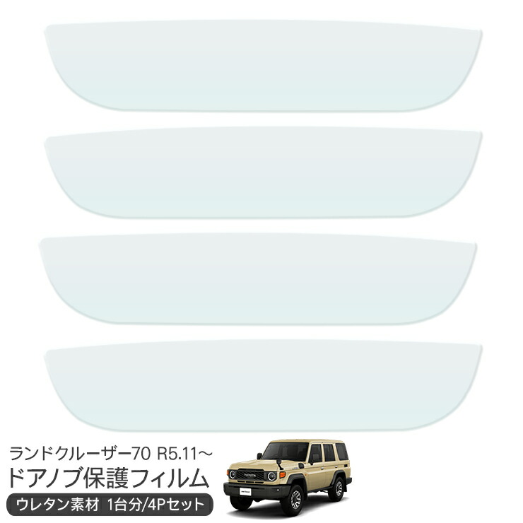 トヨタ　ランドクルーザー　ランクル　70 系　ドア　ハンドル　プロテクター　OP IPF ランドクルーザー 70系 トヨタ ドアハンドルプロテクター