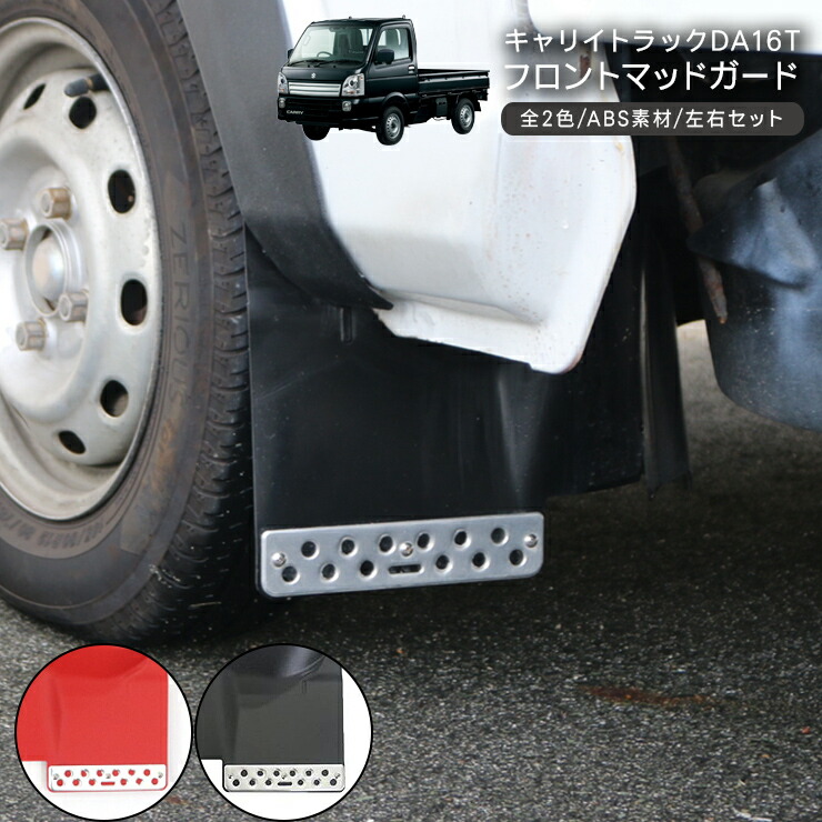 楽天市場】キャリイトラック DA16T フロント用 マッドガード 2P ABS