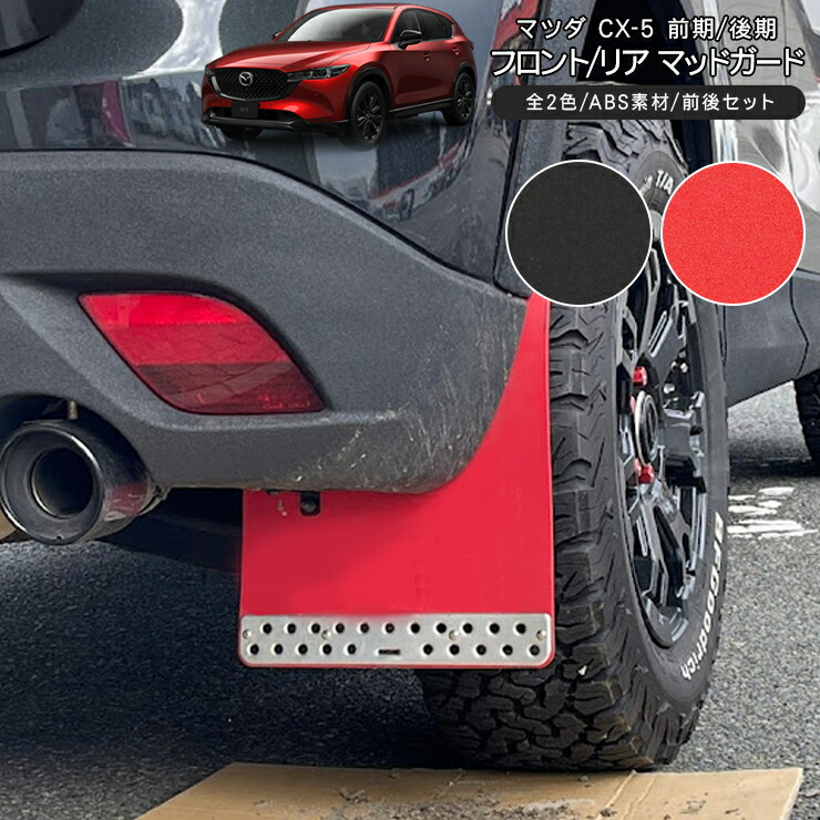 楽天市場】CX-5 マッドガード マッドフラップ 全2色 ABS素材 ブラック 