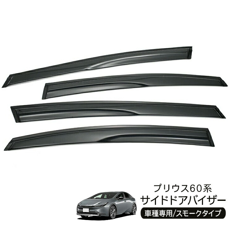 楽天市場】新型 プリウス 60系 ZVW/MXWH60・65 ドアバイザー