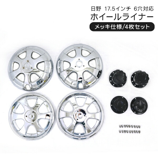 汎用 メッキ ホイールライナー17.5インチ 6穴 前後4枚セット Amazon | トラック用 メッキ/ホイールライナー 17.5インチ 6穴