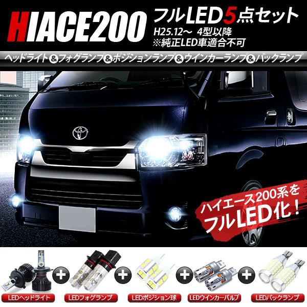 楽天市場】ハイエース200系 4型/5型/6型 LEDパーツ 5点セット