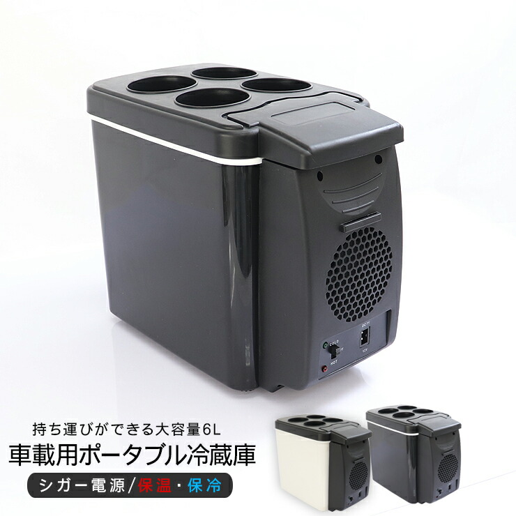 楽天市場】ポータブル 保冷保温庫 5℃〜65℃ 車載用 車用 保冷庫 保温庫