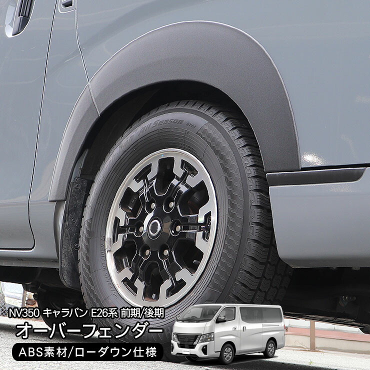 キャラバン NV350 E26 前中後期 オーバーフェンダー フェンダートリム NV350 キャラバン E26 前期/後期 オーバーフェンダー 10mmワイド