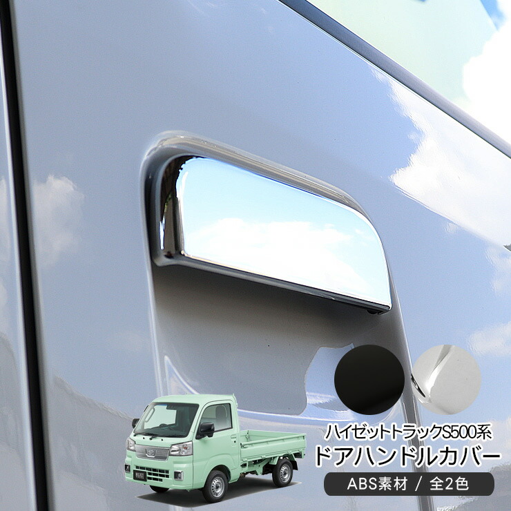 楽天市場】ハイゼットトラック S500系 ドアハンドルカバー 楽天市場】ハイゼットトラック S500系 ドアハンドルカバー