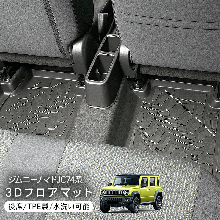 トンデミーナ中古ジムゴムマット・WILDシャフトセット（引取り限定） 楽天市場】ジムニー JC74系 ノマド ラバーマット 二列目用 3D マット