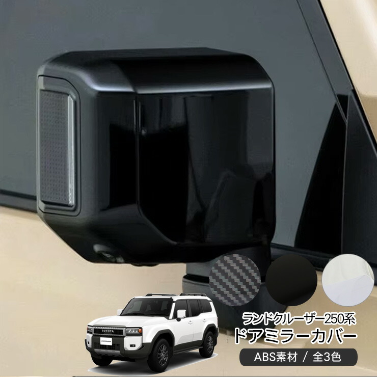 トヨタ ランドクルーザー サイドミラー ドアミラー カバー アクセサリー 保護 外装 カスタム パーツ LC150 LC200 2008-2021 ランドクルーザー 250系 パーツ ドアミラーカバー マッドブラック