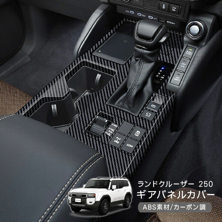 楽天市場】ランドクルーザー 250 系 3Dインテリアパネル シフト