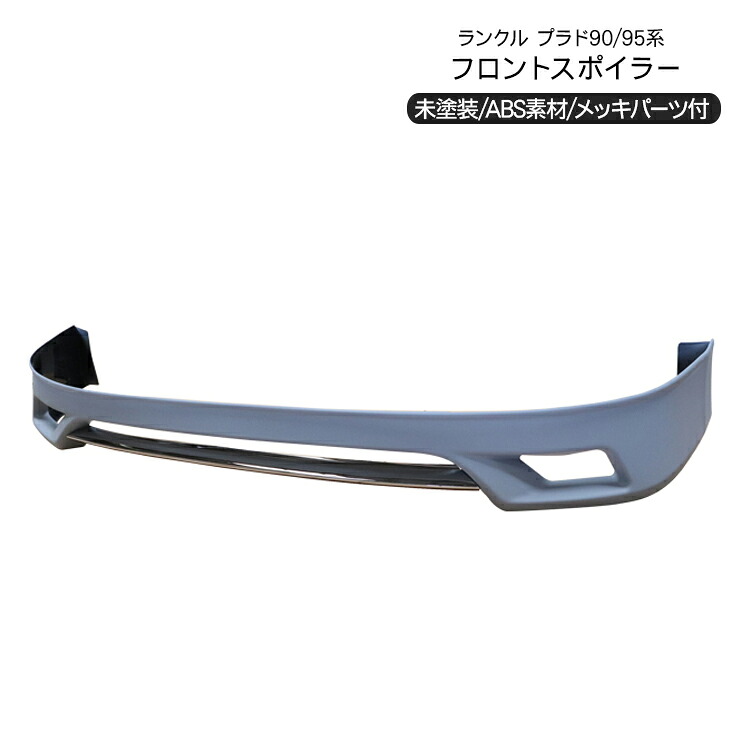 ランクルプラド 90/95 後期 フロントスポイラー/リップスポイラー 未塗装