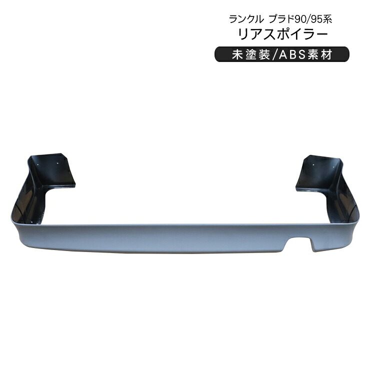 ランドクルーザープラド 90系 用 エアロ パーツ リア アンダー スポイラー 未塗装 ABS