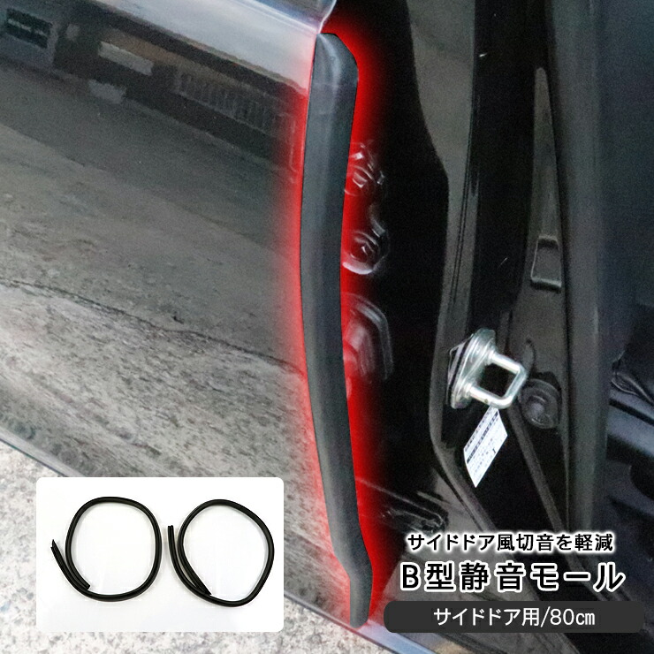 楽天市場】スバル クロストレック 静音 モール B型 ドアモール