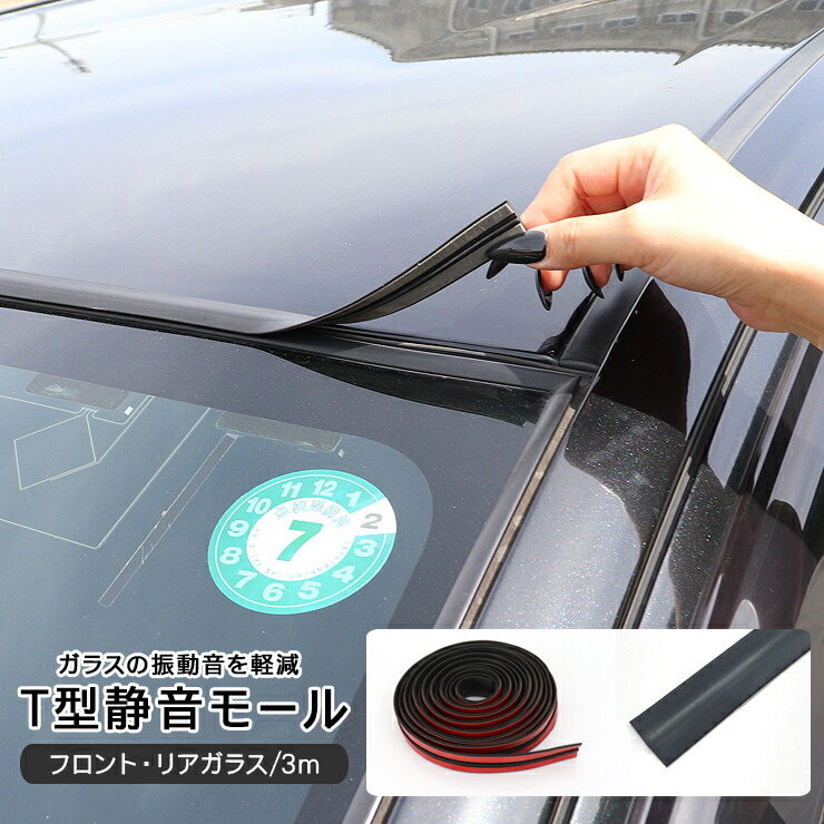 楽天市場】シエンタ 10系 静音モール T型 ドアガラス 静音 低減