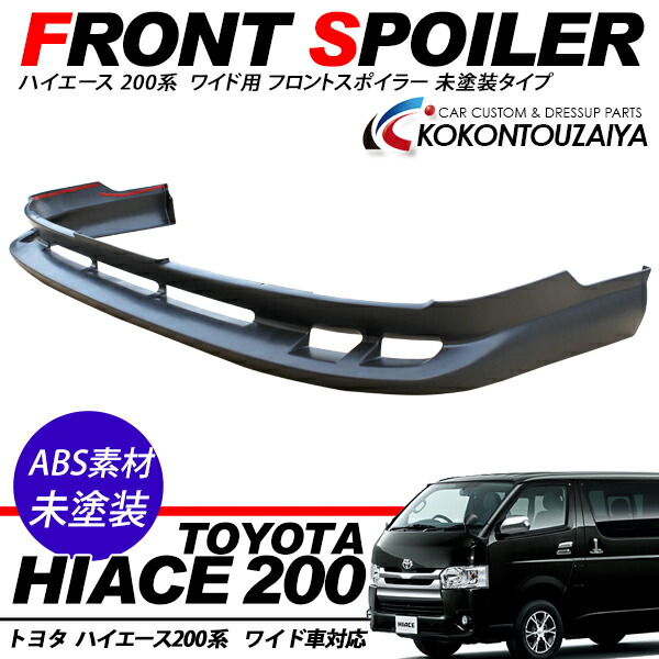 ハイエース 200系 1型/2型 ワイドボディ フロントスポイラー レジアスエース フロントリップスポイラー 純正タイプ 外装 カスタム パーツ