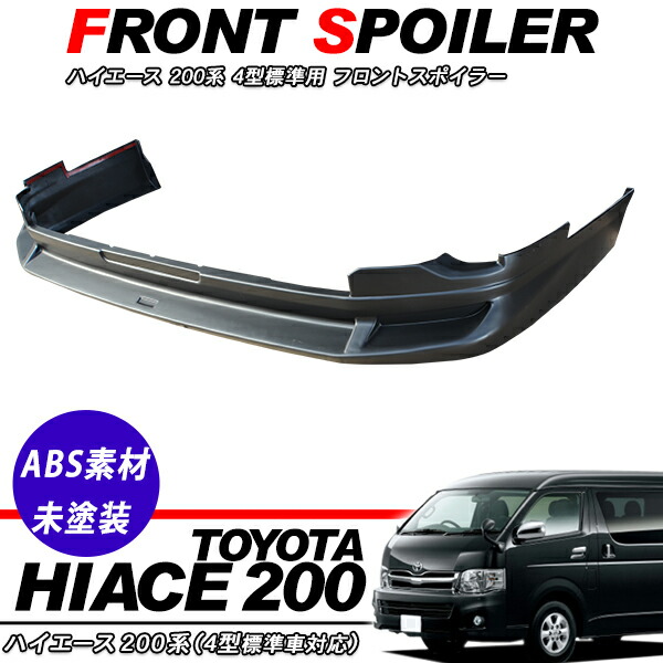 ハイエース 200系 標準ボディ フロントスポイラー 4型 5型 レジアスエース リップスポイラー オプションタイプ 外装 カスタム パーツ