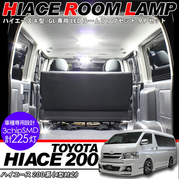 楽天市場 ハイエース 0系 レジアスエース 4型 Ledルームランプ 8点セット Smd225灯 スーパーgl 標準 ワイドボディ 内装 カスタム パーツ 1909ss50 Axieed