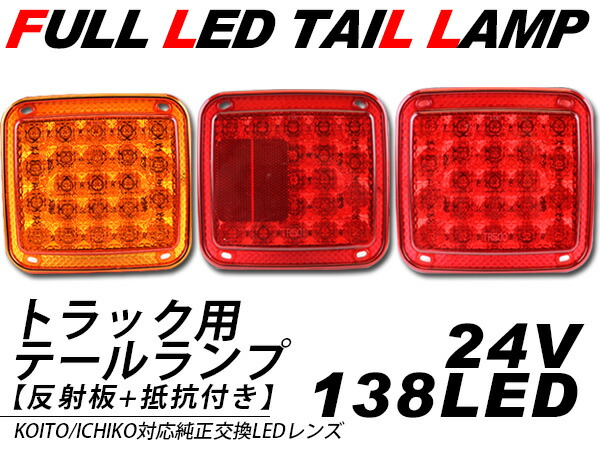 【新品未使用】トラック純正フルLEDテールランプ KOITO＆ICHIKO対応 楽天市場】トラック用 純正タイプ テールレンズ オレンジ（FU