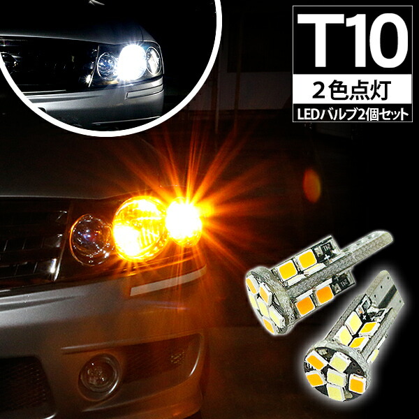フーガ Y51 T10 LEDバルブ ポジション球 ウインカーキット 2色点灯 ホワイト オレンジ LEDポジション球 ウィンカー バルブ DIY 電装パーツ