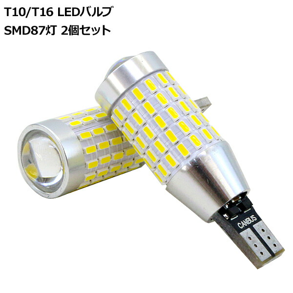 日産 クリッパー バン トラック T10 T16 LEDバルブ 3014chip SMD 87連 プロジェクター 2個セット 保証付き ポジション球  バックランプ ルームランプ 高品質