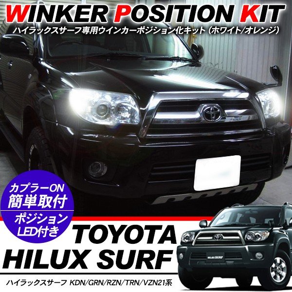 楽天市場】ハイラックス サーフ LED ウィンカーポジション化