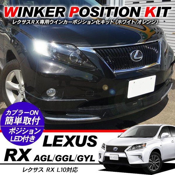 楽天市場】レクサス RX LED ウィンカーポジション化キット T20