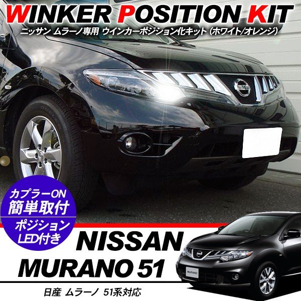 楽天市場】日産 ムラーノ 51系 LED ウィンカーポジション化