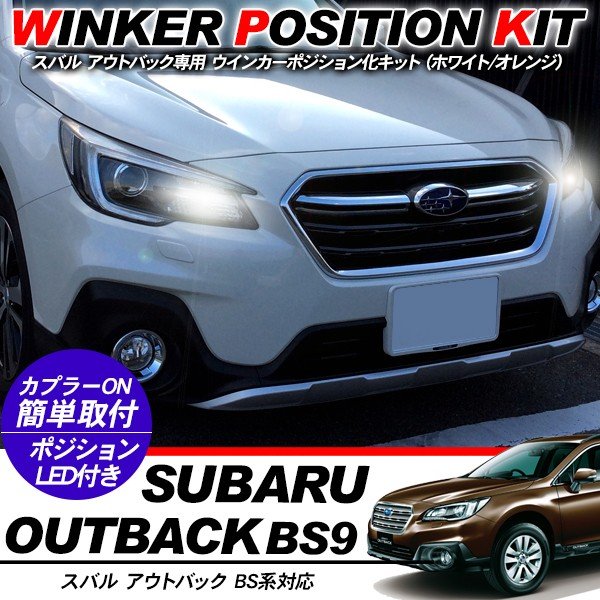 楽天市場】スバル アウトバック BS系 LED ウィンカーポジション