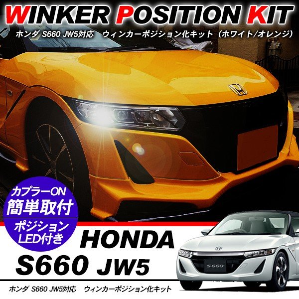 楽天市場】ホンダ S660 JW5 LED ウィンカーポジション化キット